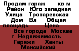 Продам гараж 18,6 кв.м. › Район ­ Юго западная › Улица ­ Тропаревская › Дом ­ Вл.6 › Общая площадь ­ 19 › Цена ­ 800 000 - Все города, Москва г. Недвижимость » Гаражи   . Ханты-Мансийский,Нижневартовск г.
